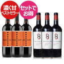 ★ロングセラー♪【濃く甘ベストワインセット6本】シックスエイトナイン ”レッド” ＆スラムダンク 甘めで飲みやすい ワインセット カリフォルニアナパバレー