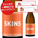 おすすめオレンジワイン！アメリカで一番売れてるオレンジワイン フィールドレコーディングズ スキンズ　通常より遥かに長いスキンコンタクトで驚きの旨味！