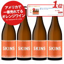 おすすめオレンジワイン！【セットでお得！オレンジワイン4本セット】アメリカで一番売れてるオレンジワイン フィールドレコーディングズ スキンズ　通常より遥かに長いスキンコンタクトで驚きの旨味！