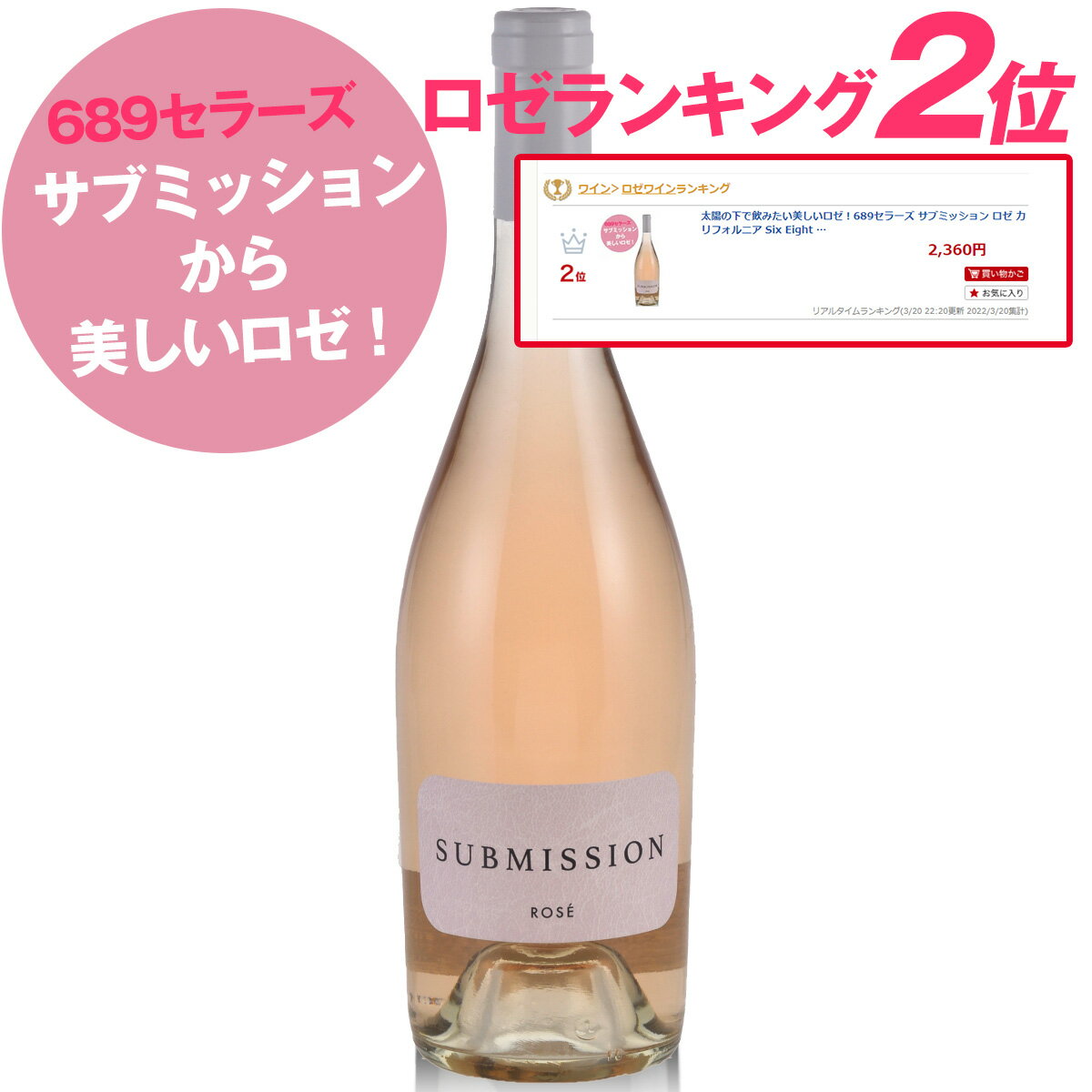 太陽の下で飲みたい美しいロゼ！689セラーズ サブミッション ロゼ カリフォルニア Six Eight Nine Submission 689 カリフォルニアワイン ロゼ 辛口