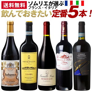 ★おすすめ！【不動の人気 赤ワインセット】売れ筋5本詰め合わせセット モンテプルチアーノカサーレヴェッキオ＆バローネコルナッキア、サンタデュック、バルバレスコ、南仏フィトゥ！