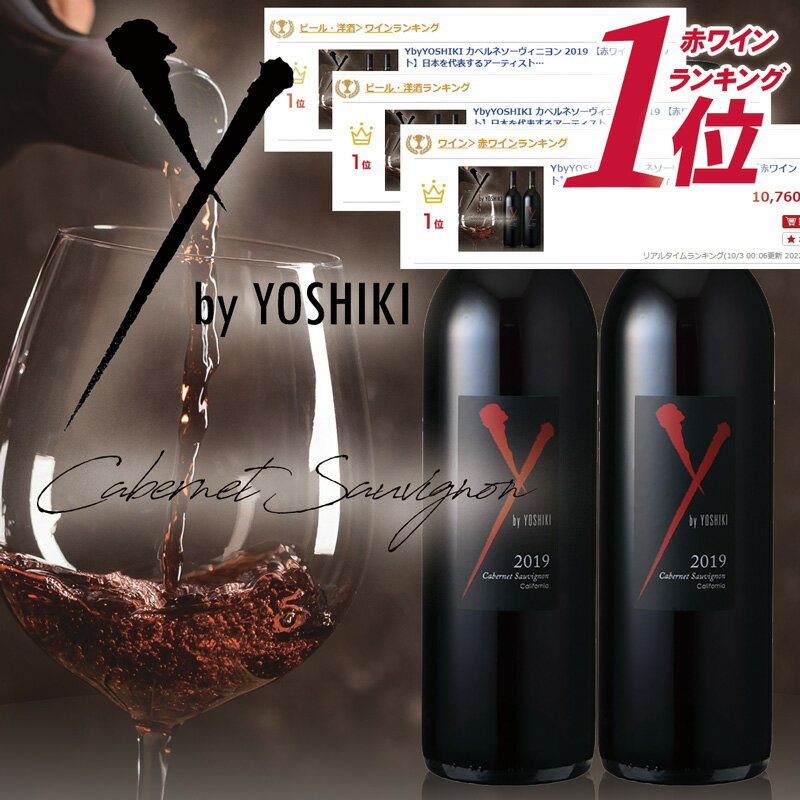 ★夏のSALE！★ybyYOSHIKI カベルネソーヴィニヨン 2019 【赤ワイン 2本セット】日本を代表するアーティストYOSHIKIと、ナパ・ヴァレーのワイン造り手一族の4代目であり醸造家のロブ・モンダヴィJr.とのコラボレーション　ヨシキ ワイン