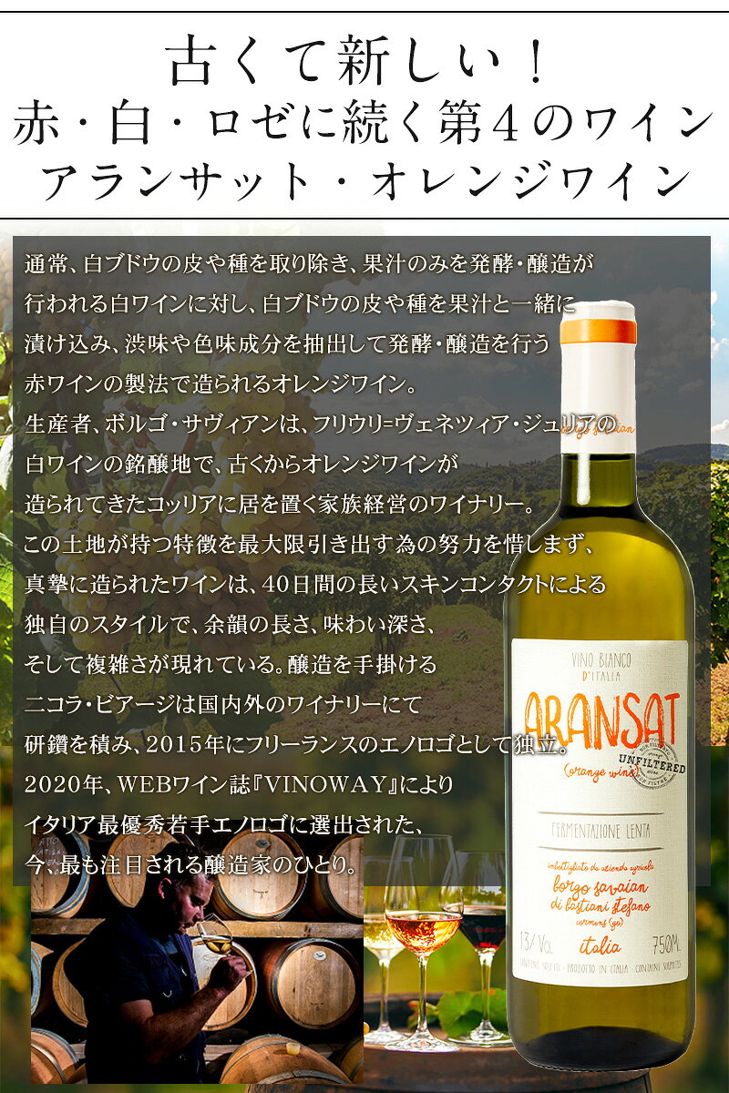 おすすめ♪ノンフィルターオレンジワン！【コスパ抜群の旨人気オレンジワイン】【ノンフィルター】アランサット4本セット！ 白ワインの銘醸地イタリア・フリウリ。40日間の長いスキンコンタクトで余韻、味わい深さ、複雑さ◎ 父の日 best-wine-10000262 ベストワイン輸入販売大人の至高屋 サンプル画像3