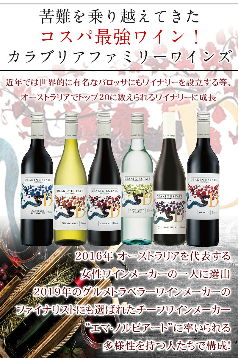 【 コスパ最強 】1本あたり税込み、送料込みで1,098円 オーストラリア マレー・ダーリング カラブリアファミリーワインズ「ディーキン・エステート」赤白6本セット：x-er-Deakin-u6 父の日 best-wine-10000438 ベストワイン輸入販売大人の至高屋 サンプル画像3
