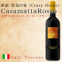 【カザマッタ・ロッソ, ビービー・グラーツ】カザマッタとはイタリア語で「狂気の家 （Crazy House）」を意味し、ネーミング通り刺激的なワインです。サンジョヴェーゼ種の素晴らしいフレッシュさや透明感、力強さを感じます。