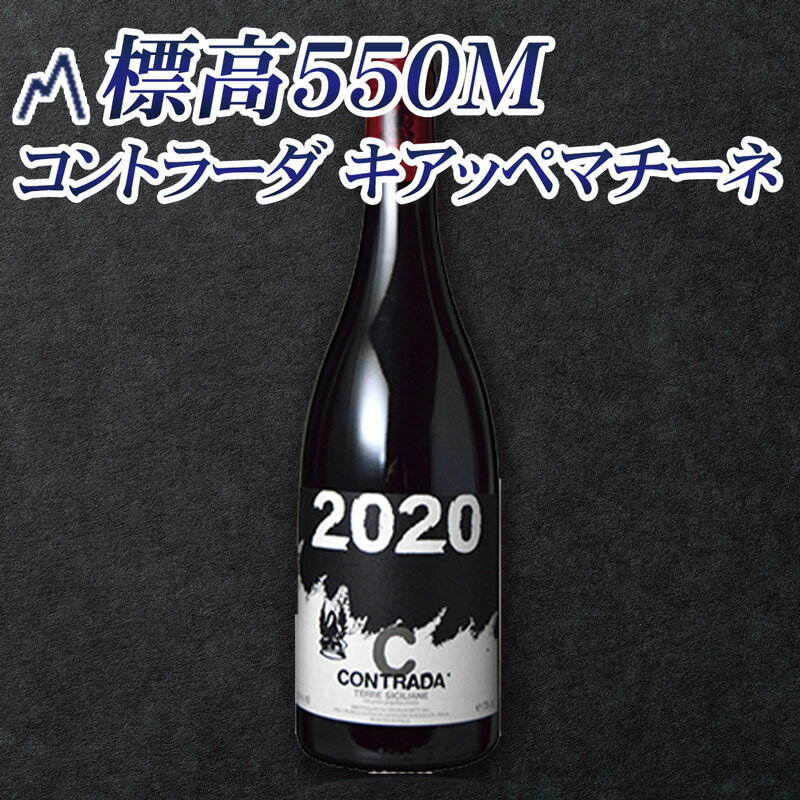 【標高550mコントラーダ キアッペマチーネ】樹齢90年以上のネレッロ・マスカレーゼで造られる【パッソピッシャーロ コントラーダ2020年】トスカーナ州の有名ワイナリー「トリノーロ」を創業した故アンドレア・フランケッティ氏のワイン