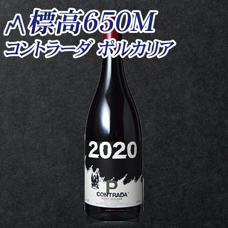 【5/9～16 100％Pバックキャンペーン】 【標高650m】【コントラーダ ポルカリア】樹齢90年以上のネレッロ・マスカレーゼで造られる【パッソピッシャーロ 】トスカーナ州の有名ワイナリー「トリノーロ」を創業した故アンドレア・フランケッティ氏のワイン