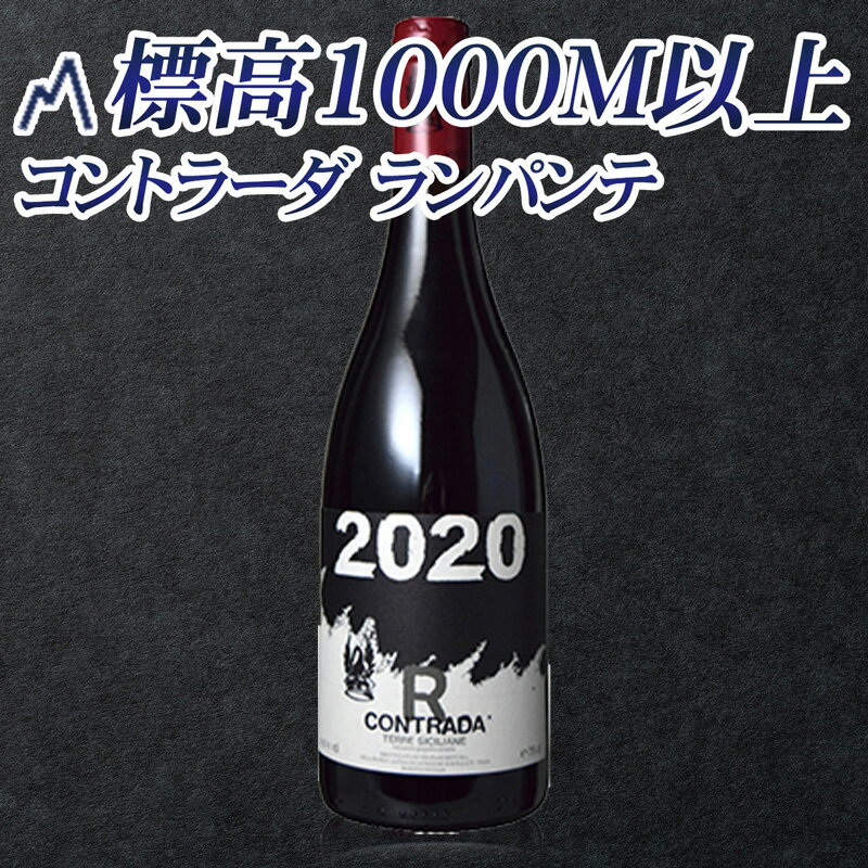 【5/9～16 100％Pバックキャンペーン】 【標高1000M以上】【コントラーダ ランパンテ】樹齢90年以上のネレッロ・マスカレーゼで造られる【パッソピッシャーロ】トスカーナ州の有名ワイナリー「トリノーロ」を創業した故アンドレア・フランケッティ氏のワイン