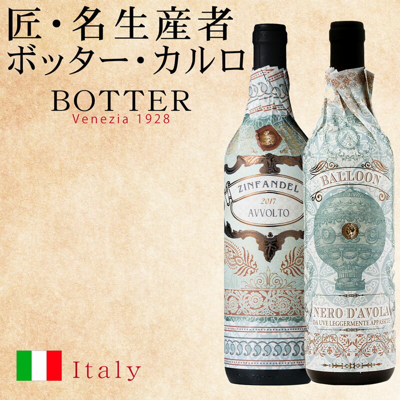 バルーン ネロダーヴォラ＆ジンファンデル【名生産者：ボッターカルロ】 ネロダーヴォラは「ワイン王国」2023 年1月号掲載 4つ星★★★★ 「WINE WHAT 」 2019年9月号 新商品テイスティングにて1位！