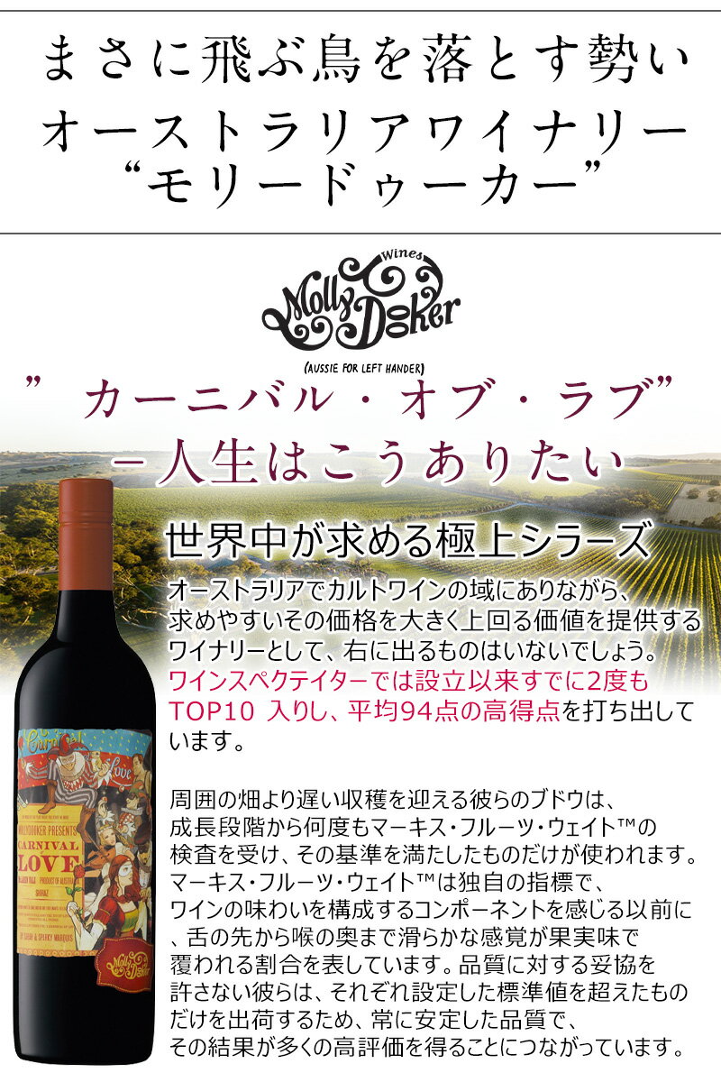 即完した赤ワイン モリードゥーカー カーニバルオブラブ再入荷 モリードゥーカー 【おすすめ！ カーニバルオブラブ 】アメリカンオーク樽（新樽100%）にて発酵および熟成。マーキス・フルーツ・ウェイト88 %