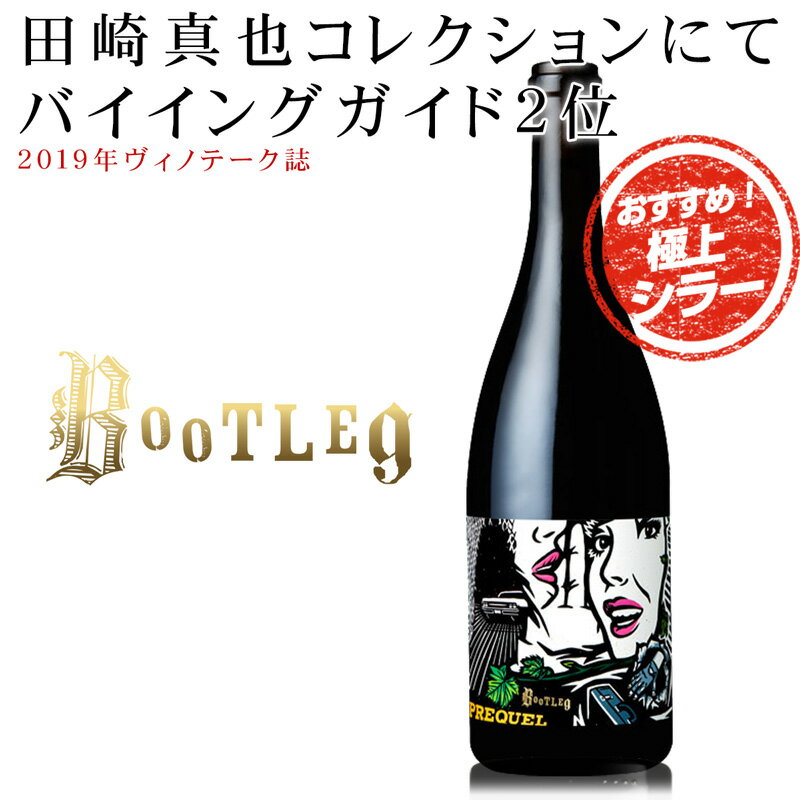 絶妙ブレンド！ カリフォルニア州 ソノマカウンティ 極上シラー！ WA92点！JD93点！ワインバイ ...