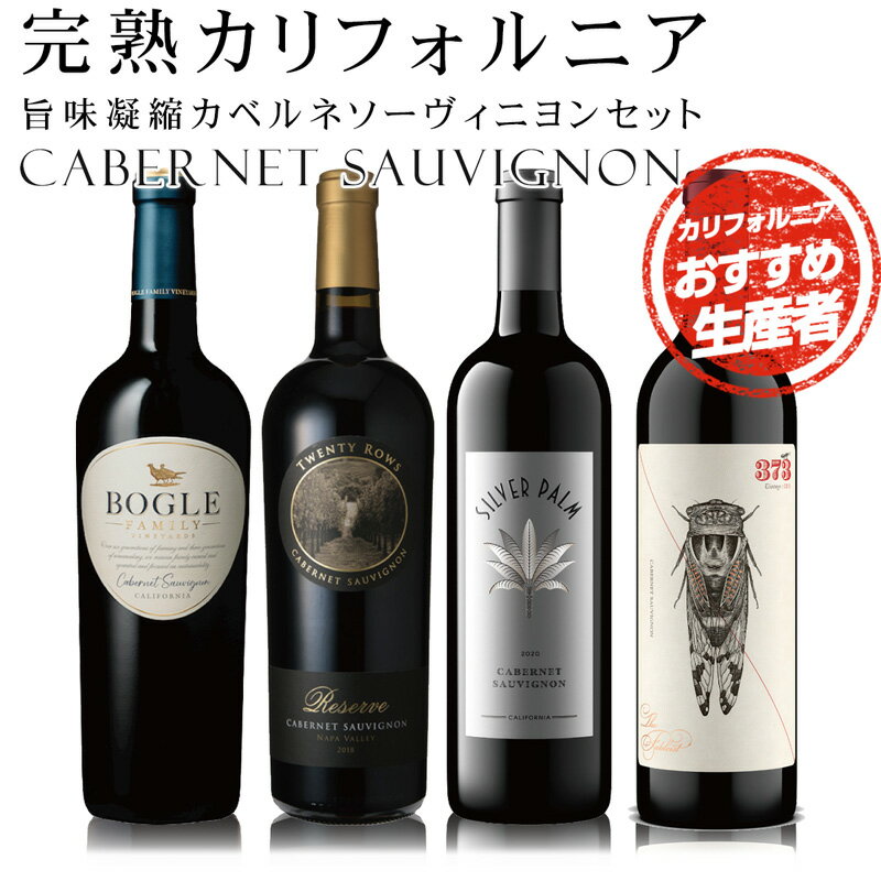 1,500円以上お得！ セット割り 【The カリフォルニア 赤ワイン カベルネソーヴィニヨン セット】 赤ワイン セット カリフォルニアの太陽をしっかりと浴び、完熟ながらそれぞれの個性を持った4ボトル！