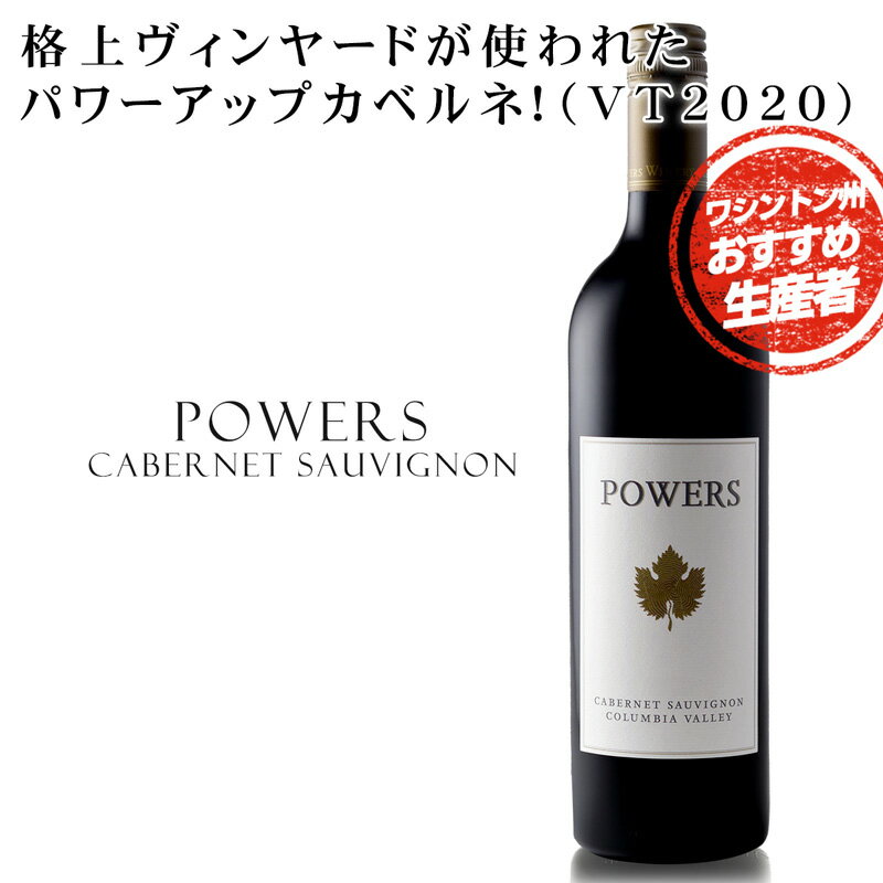 ★赤ワイン フルボディ ワシントン州コロンビアヴァレー 【 Powers パワーズ カベルネ・ソーヴィニヨン ★2020】熟れながらずっしりとした味わいのあるタンニンと繊細な酸味。