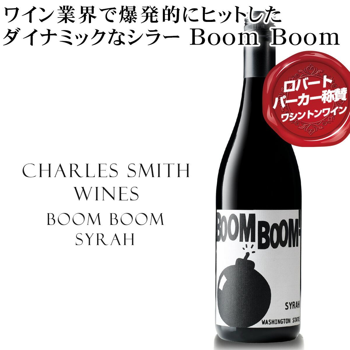 ブーン ブーン シラー 2019 チャールズ スミス ワインズ 赤ワイン フルボディ Boom Boomは2007年にワイン業界で爆発的にヒットし、それ以来このスパイシーなシラーはワシントン州を代表するワインの1つです