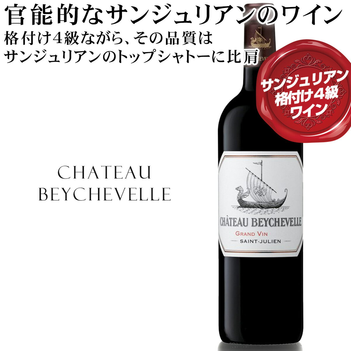 メドックのヴェルサイユと呼ばれるサンジュリアン格付け4級の官能的赤ワイン！シャトー・ベイシュヴェル 2020年 フランス　ボルドー 赤ワイン フルボディ