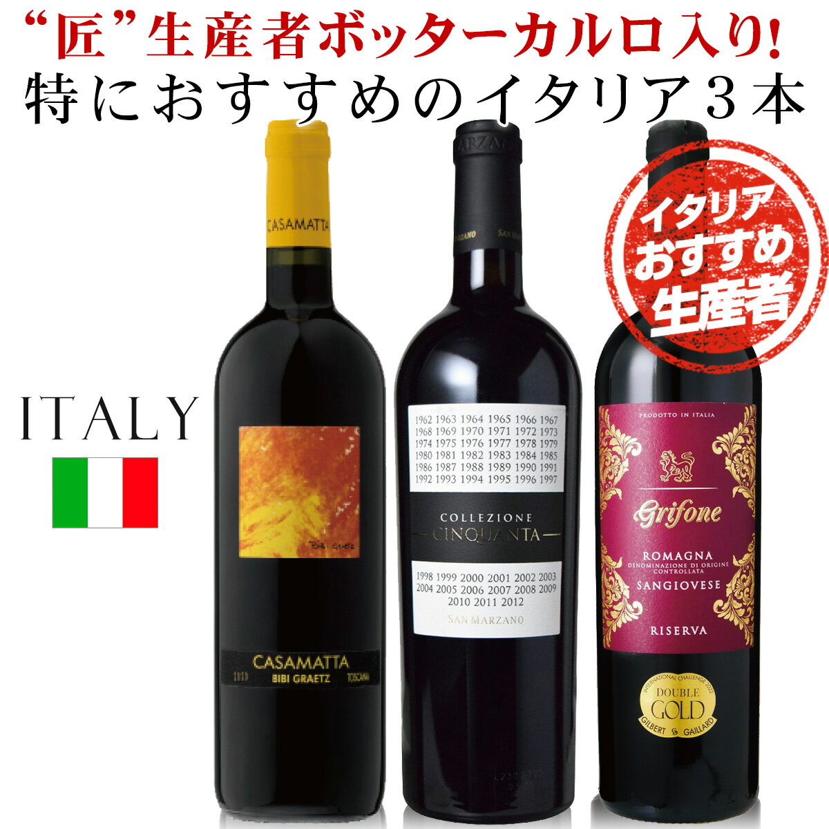 【5/9～16 100％Pバックキャンペーン】 イタリア 赤ワイン 3本セット ビービークラーツ「カザマッタロッソ」、ボッターカルロ「バカロ ロッソ リゼルヴァ」は特におすすめの2017年VT、そして689を超える勢いの規格外人気「コレッツィオーネ・チンクアンタ ＋6 NV」