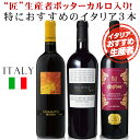 イタリア 赤ワイン 3本セット ビービークラーツ「カザマッタロッソ」、ボッターカルロ「サンジョヴェーゼ・ディ・ロマーニャ リゼルヴァ 2019、そして689を超える勢いの規格外人気「コレッツィオーネ・チンクアンタ ＋6 NV」