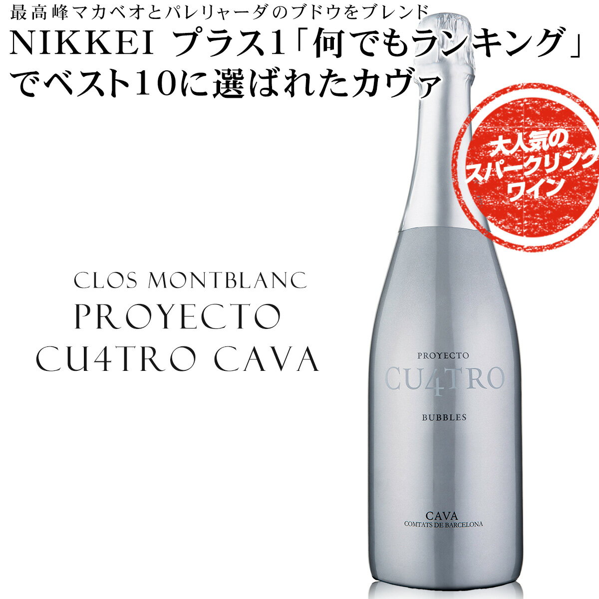 NIKKEI プラス1「何でもランキング」でベスト10に選ばれた大人気のスパークリングワイン　プロジェクト・クワトロ・カヴァ 最高峰マカベオとパレリャーダのブドウをブレンド！