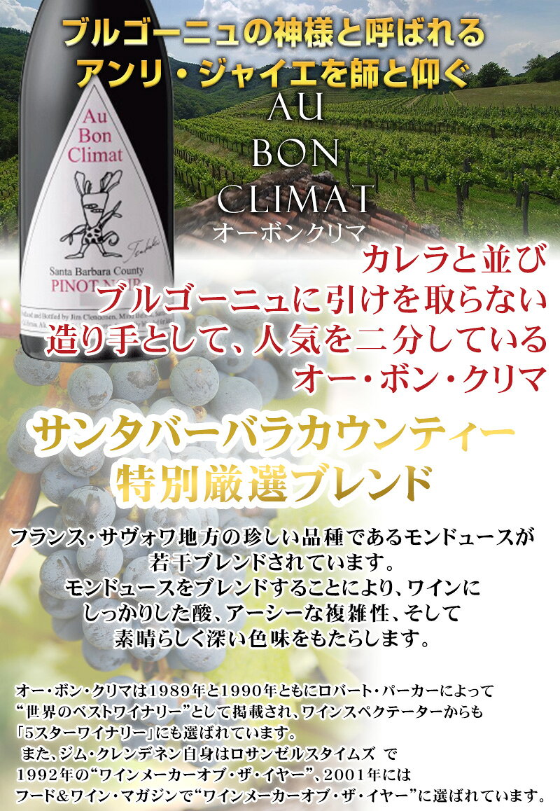 ブラインドでロマネコンティと間違われたワイナリー！カレラと並び、ブルゴーニュに引けを取らない造り手として、人気を二分しているオー・ボン・クリマ【オーボンクリマ 椿】創業者である故ジム・クレンデネンの日本びいきで造られた限定椿ラベル best-wine-10000966 ベストワイン輸入販売大人の至高屋 サンプル画像2