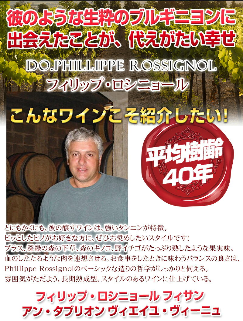 彼のような生粋のブルギニヨンに出会えたことが、代えがたい幸せ！こんなワインこそ紹介したい【　フィリップ・ロシニョール　フィサン アン・タブリオン ヴィエイユ・ヴィーニュ　】飲み頃にならないとワインを蔵出ししない、伝統のスタイルにこだわっている！ best-wine-10000985 ベストワイン輸入販売大人の至高屋 サンプル画像2