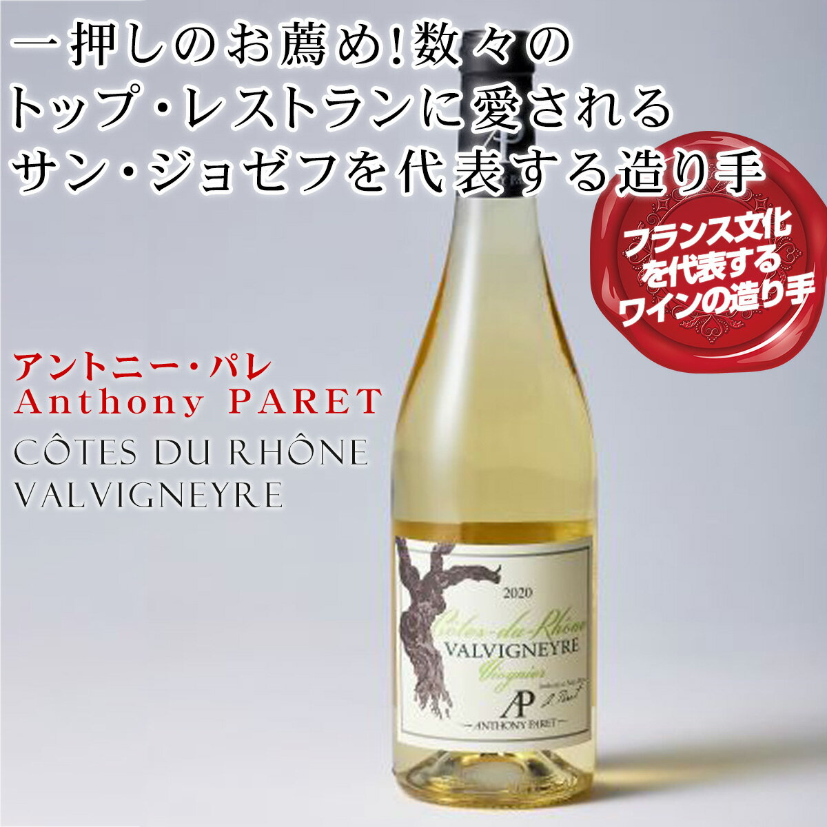 高級品種ヴィオニエ100%【アントニー・パレ 白ワイン コート・デュ・ローヌ <ヴァルヴィニエール>】俳優デュパルデュー、アラン・デュカス、ラ・ピラミッドなどな...
