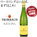 これを飲まなきゃトリンバックは始まらない【 TRIMBACH(トリンバック)リースリング 】星付きレストランに支持されるアルザスの名門のスタンダードキュヴェ。爽やかな果実味とキレのある酸が心地良い、秀逸な辛口リースリング。
