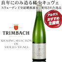 稀少キュヴェ 複雑味を伴った非常に上品な味わい【 TRIMBACH(トリンバック)リ-スリング・セレクション・ド・ヴィエイユ・ヴィ-ニュ】星付きレストランに支持されるアルザスの名門。良年にのみ造る稀少キュヴェ。厳選した高樹齢のブドウで造られるヴィエイユ・ヴィーニュ
