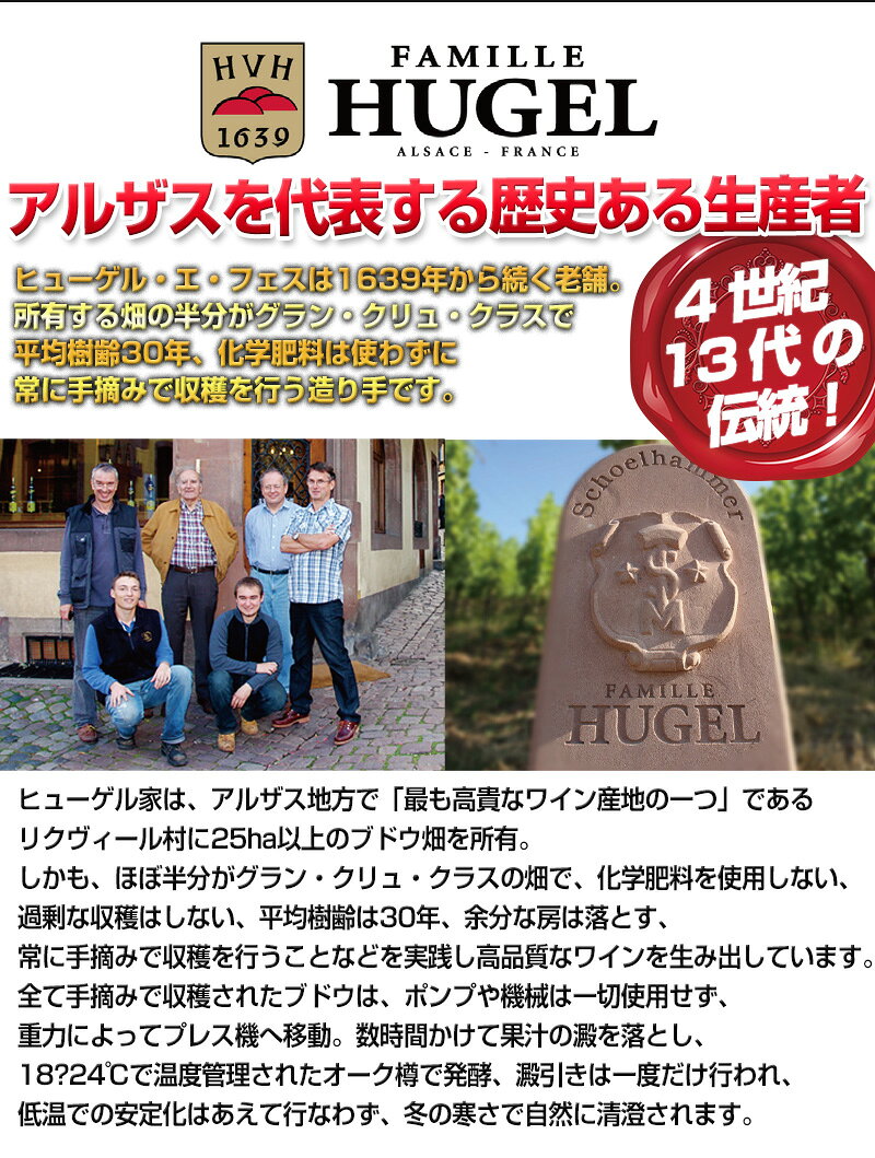 有名なブルゴーニュ品種から造られていながらアルザスの特徴を明確に表す【 ヒューゲル（FAMILLE HUGEL）ピノ・ノワール・クラシック 】アルザスを代表する歴史ある生産者、ヒューゲル・エ・フェス。 best-wine-10001007 ベストワイン輸入販売大人の至高屋 サンプル画像3