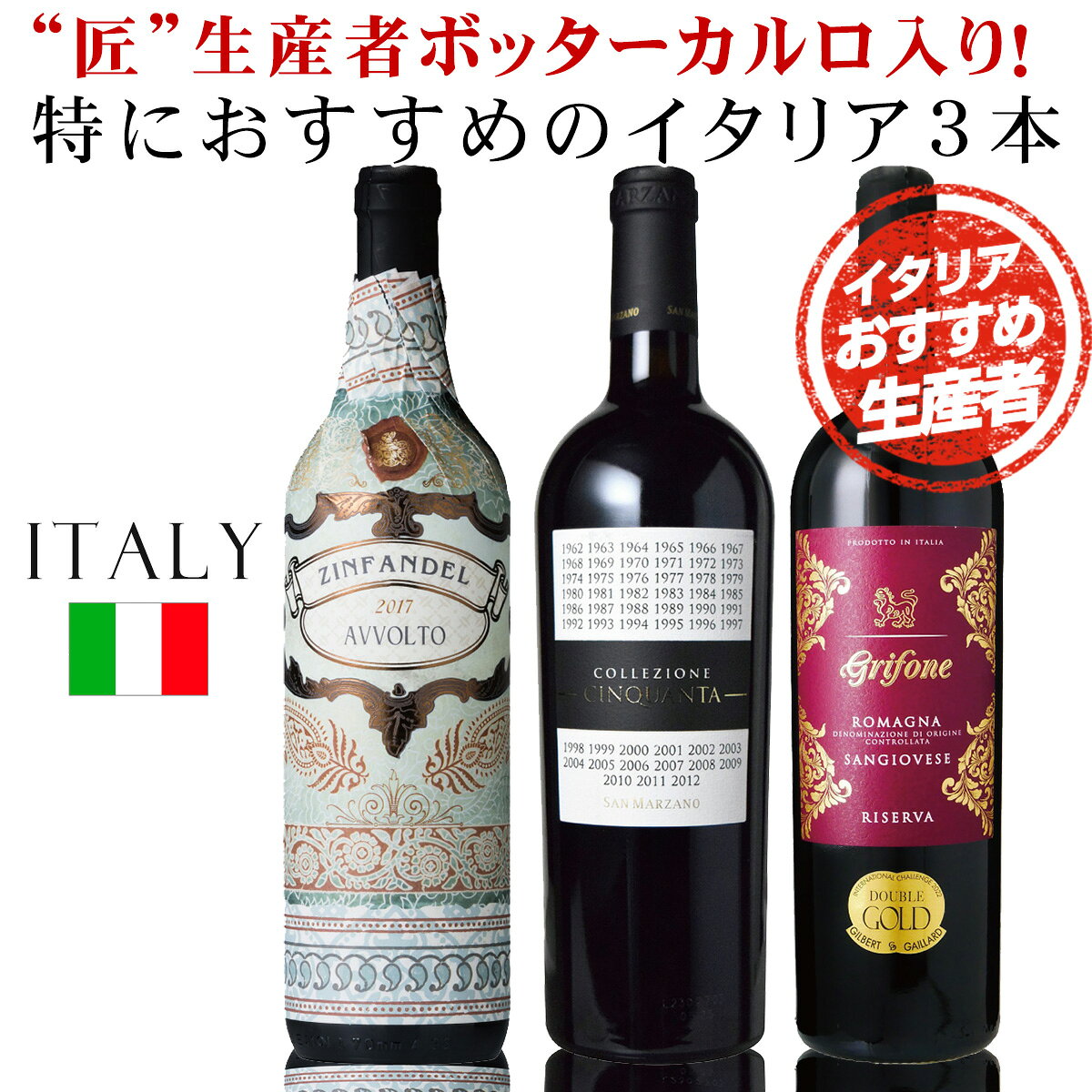 イタリア 赤ワイン 3本セット ボッターカルロ「バルーンジンファンデル」、ボッターカルロ「サンジョヴェーゼ・ディ・ロマーニャ リゼルヴァ 2019、そして689を超える勢いの規格外人気「コレッツィオーネ・チンクアンタ ＋6 NV」