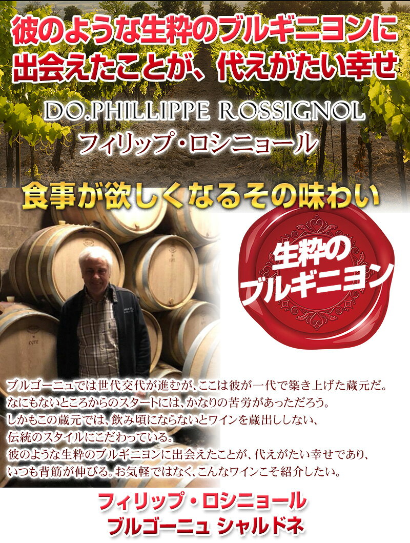 彼のような生粋のブルギニヨンに出会えたことが、代えがたい幸せ！こんなワインこそ紹介したい【　フィリップ・ロシニョール ブルゴーニュ シャルドネ　】飲み頃にならないとワインを蔵出ししない、伝統のスタイルにこだわっている！ best-wine-10001015 ベストワイン輸入販売大人の至高屋 サンプル画像2