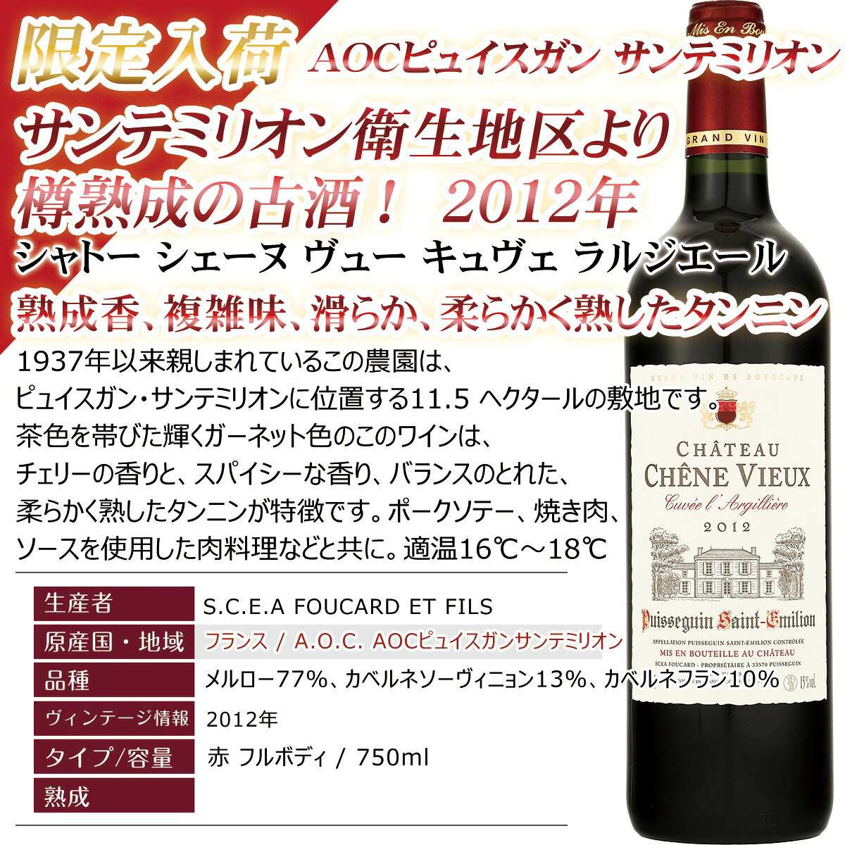サンテミリオン衛生地区より 樽熟成の古酒 限定入荷！フランス ボルドー 赤ワイン 【シャトー シェーヌ ヴュー キュヴェ ラルジエール】 best-wine-10000607 ベストワイン輸入販売大人の至高屋 サンプル画像2