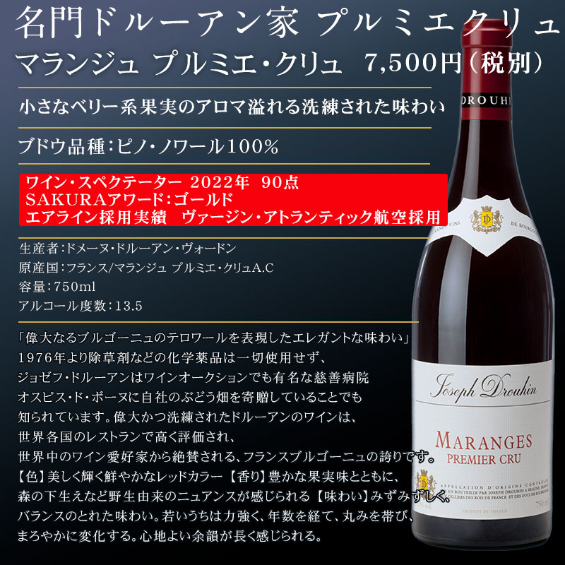 ワイン ギフト 名門ドルーアン家 プルミエクリュ【メゾン・ジョゼフ・ドルーアン　マランジュ プルミエ・クリュ】3つ星レストランをはじめ世界で愛されるブルゴーニュの誇り best-wine-10000872 ベストワイン輸入販売大人の至高屋 サンプル画像3