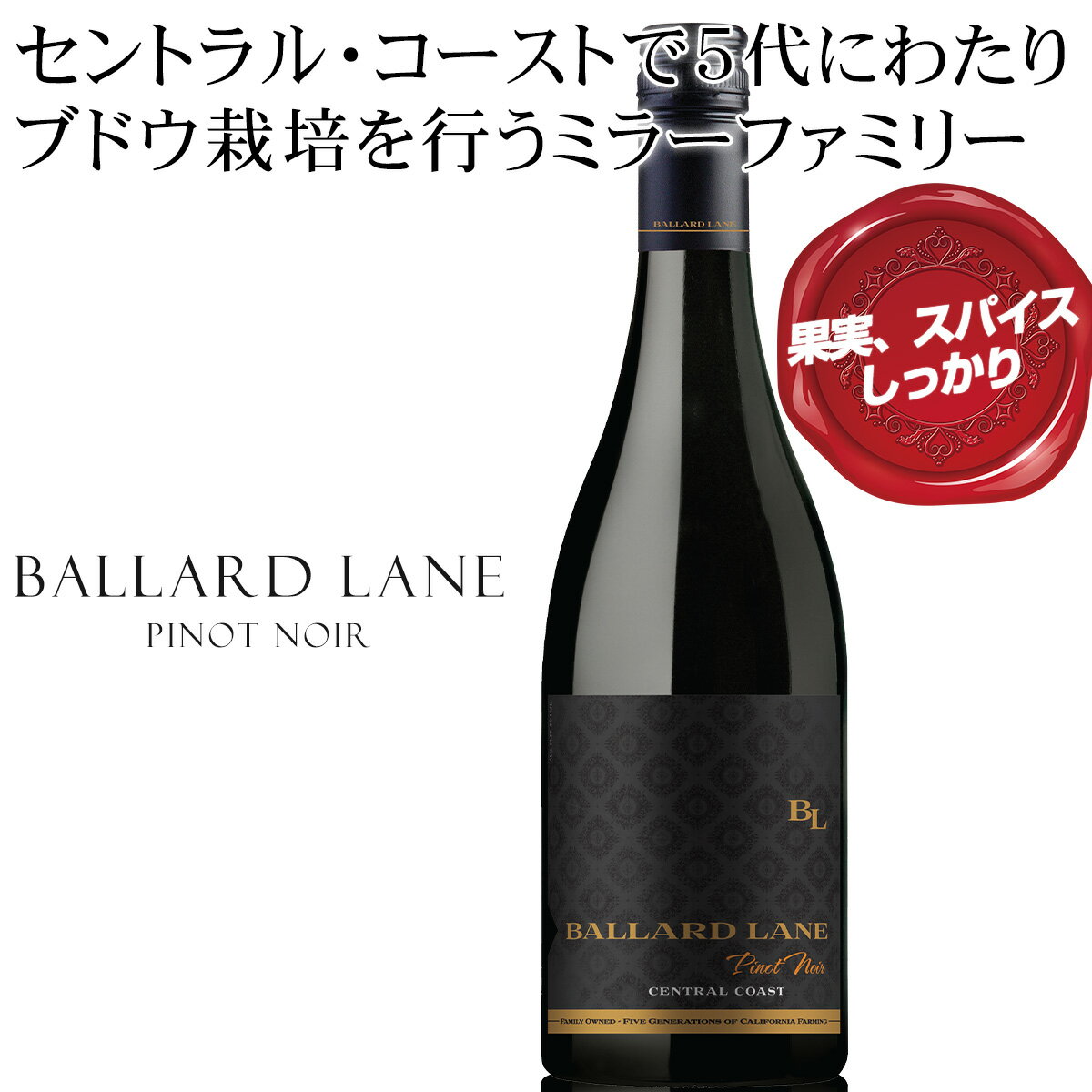 New！ビエン・ナシード畑を所有するミラーファミリーが展開する【バラードレーン ピノ・ノワール】凝縮..