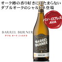 New!オーク樽の香り好きにはたまらない、ダブルオークのシャルドネ登場【バレルバーナー ダブル オーク シャルドネ】パソ・ロブレスAVA カリフォルニア