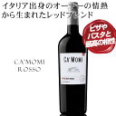 イタリア出身のオーナーの情ワイン造りへの情熱から生まれたレッドブレンド。ピザやパスタと最高の相性【カモミ ロッソ カリフォルニア】ローダイを中心にセントラル・ヴァレーの厳選した畑のブドウを使用