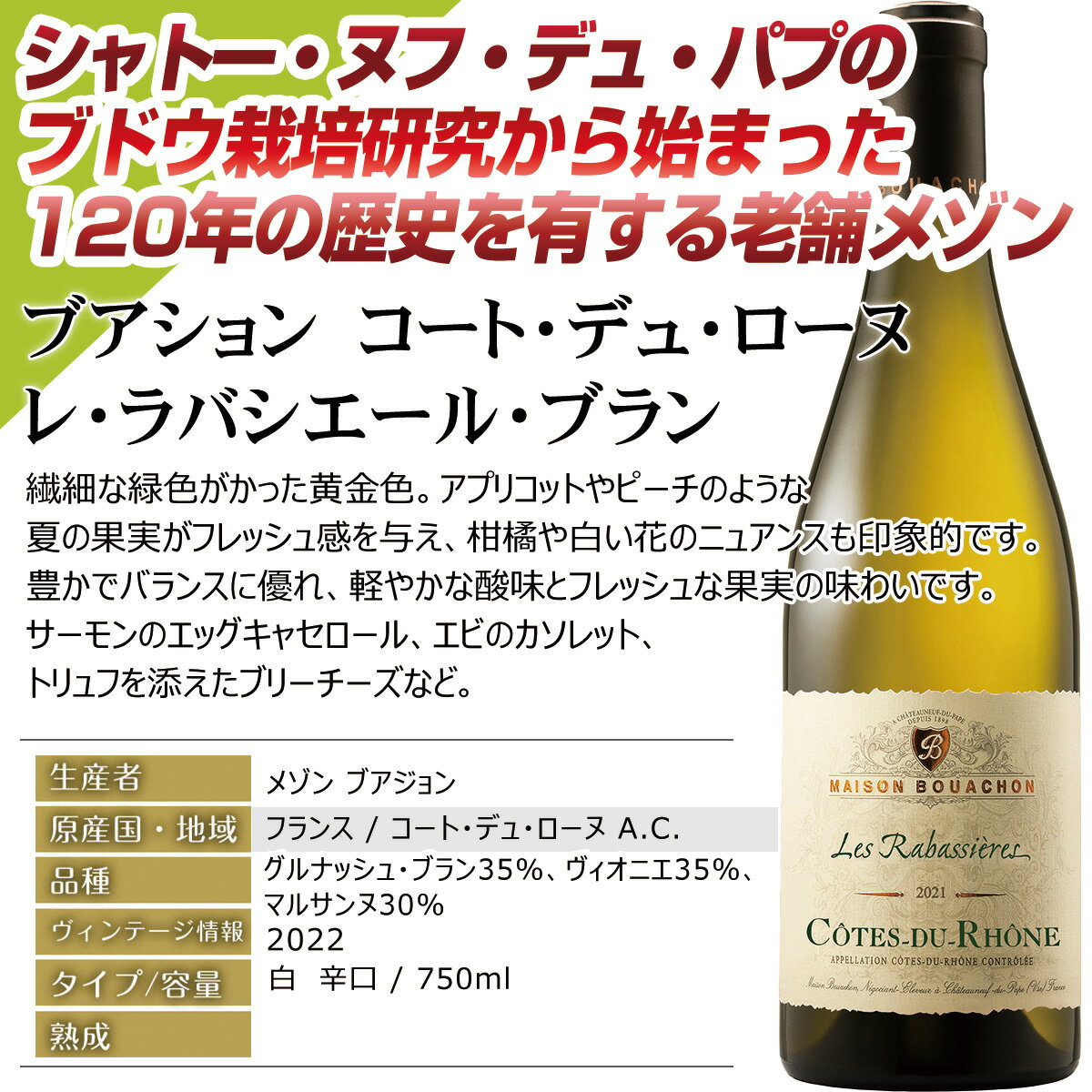 フランス　原産地[アペラシオン]：コート・デュ・ローヌ A.C.