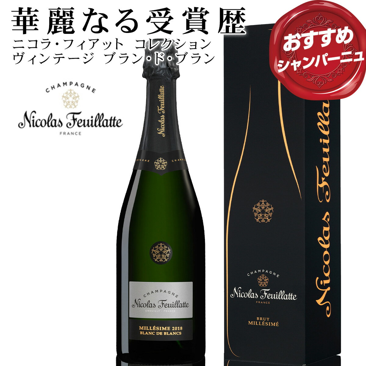 華麗なる受賞歴! ニコラ・フィアット コレクション ヴィンテージ ブラン・ド・ブラン 2018 BOX付き「早熟で高品質なヴィンテージ」ギフト仕様 楽天ランキング