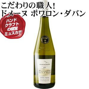 極旨ミュスカデ!シュル・リー製法とは発酵後、樽またはタンク内で澱引きをせずに醸造中に生じた澱と共に寝かせる製法(法定期間約6ヶ月)の事。フルーティで香り高いワインに仕上がります【ドメーヌ ポワロン ミュスカデ セーヴル・エ・メーヌ シュル・リー】