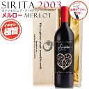 ギフト お歳暮 極旨 ヴィンテージ赤ワイン プレゼント【2003年ヴィンテージ!木箱入り&手提げ袋付き&古酒オープナー付き】シリタ メルロー 2003年 ヴィンテージ ワイン ナパヴァレー フルボディ お歳暮