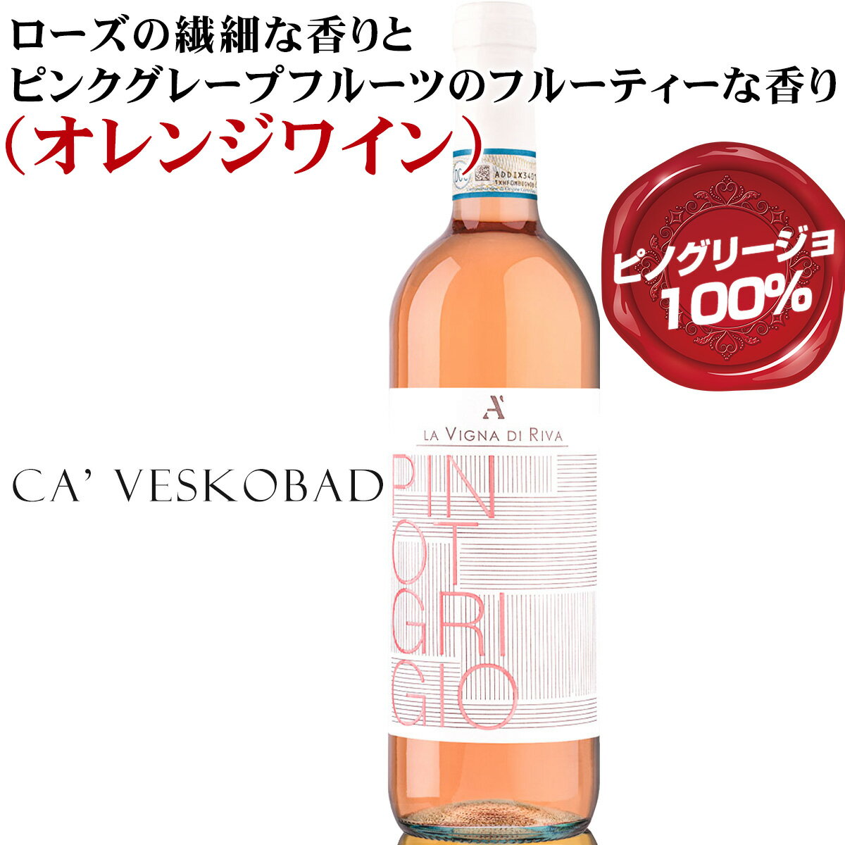 新入荷 展示会で見つけた秀逸のオレンジワイン【ラ ヴィーニャ ディ リーヴァ ピノグリージョ ロザート DOC デッレ ヴェネツィア 】フレッシュでドライで、バランスの取れた酸味とフィニッシュにわずかなミネラルノートあり！