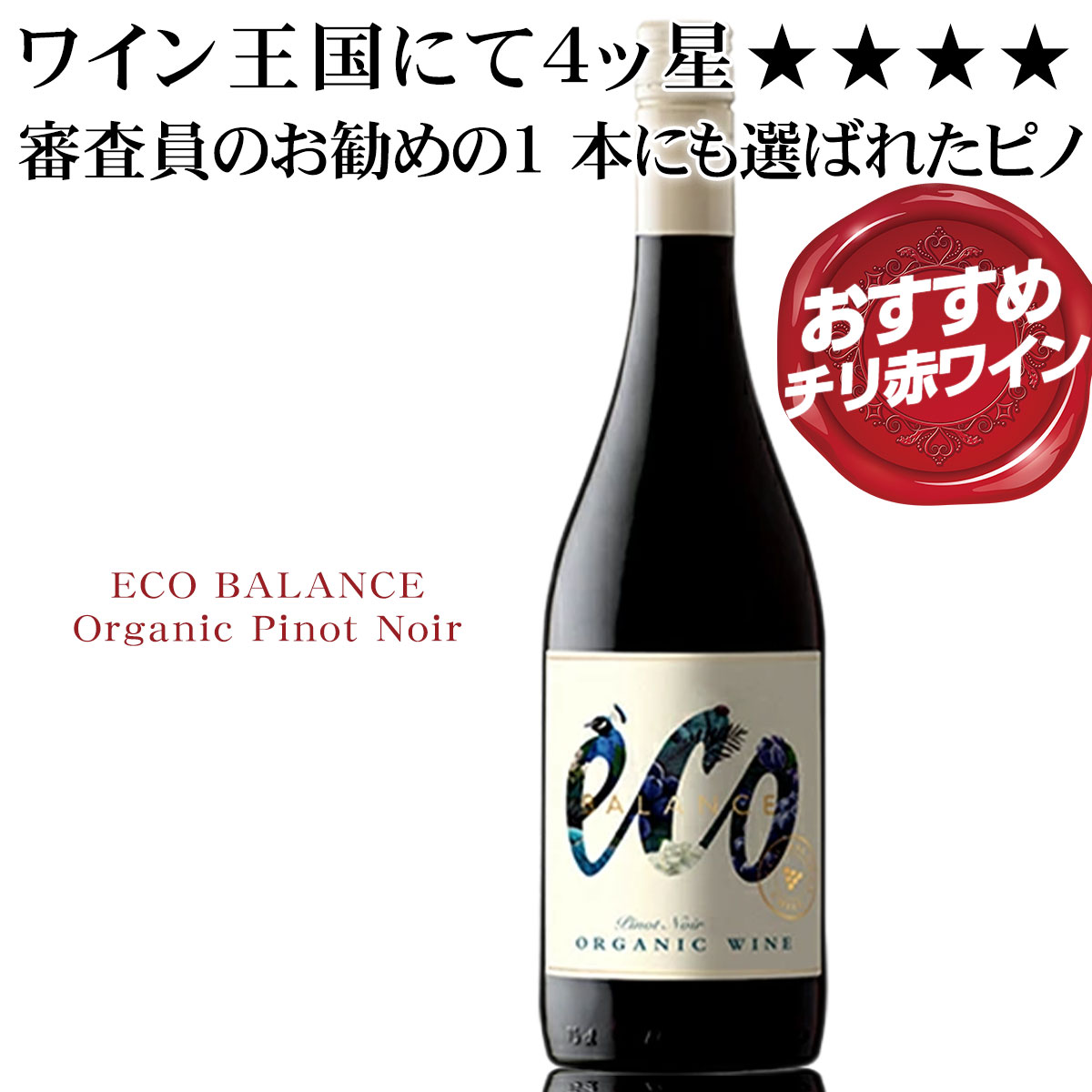 チリ 高評価 赤ワイン1000 円台のピノ・ノワール特集でエコ・バランス ピノ・ノワールが★★★★☆4 ツ星を獲得！審査員のお勧めの1 本にも選ばれました！ 父の日