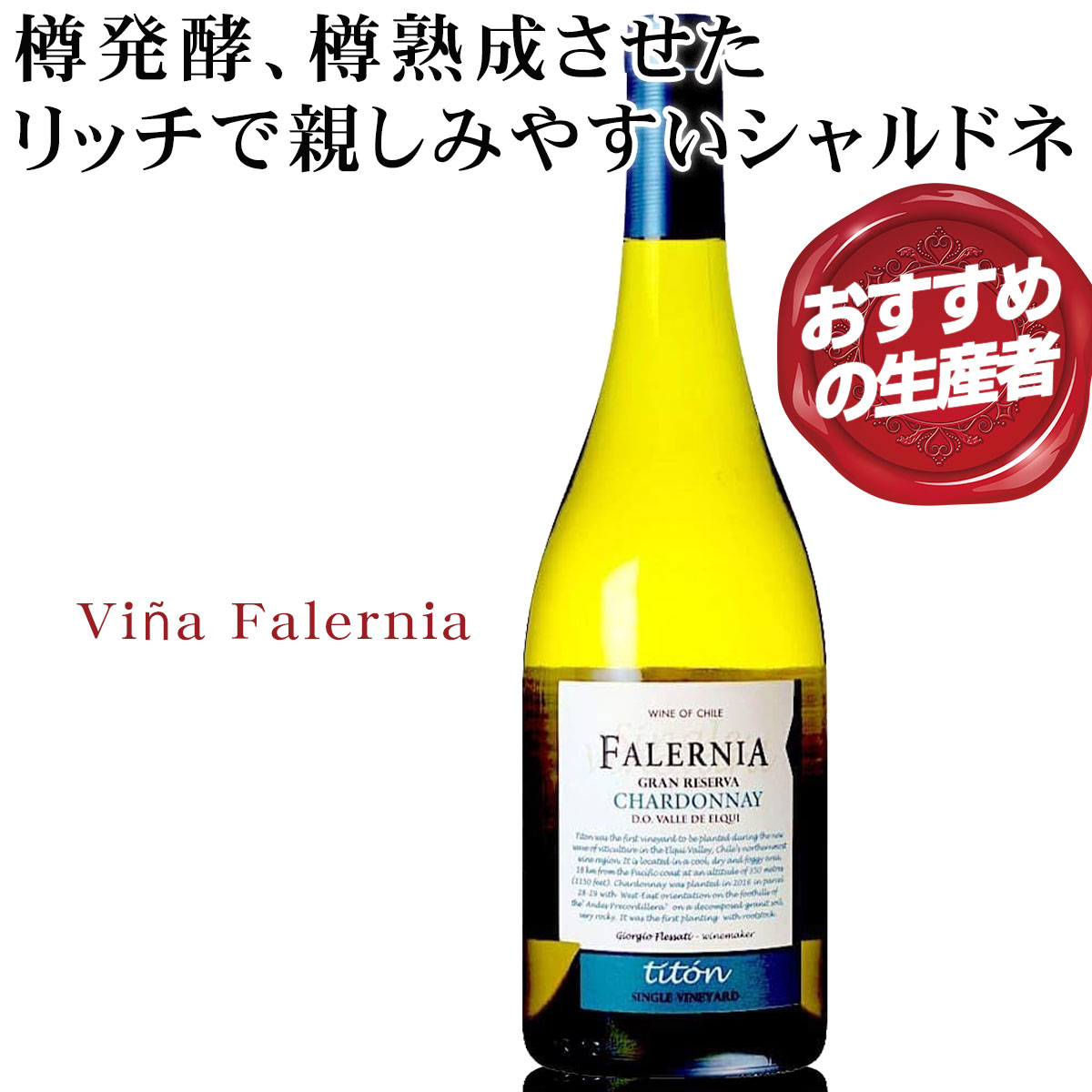 樽発酵、樽熟成させたリッチで親しみやすいシャルドネ【ビーニャ ファレルニア】シャルドネ グラン レセルバ ティトン シングル ヴィンヤード 白 750ML