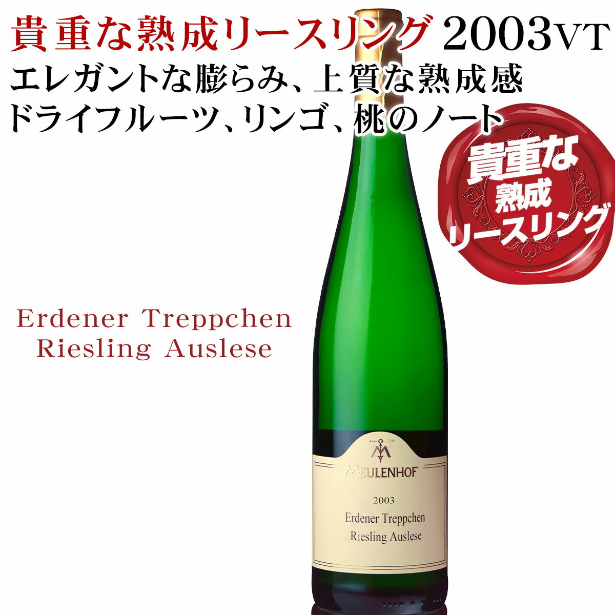 貴重な熟成リースリング、限定入荷！2003年ヴィンテージ【エルデナー トレップヒェン リースリング アウスレーゼ 白 甘口 750ML】ドイツ／モーゼル エレガントな膨らみ、ドライフルーツ、リンゴ、桃のフルーティなノート。上質な熟成感、素晴らしい状態のリースリング