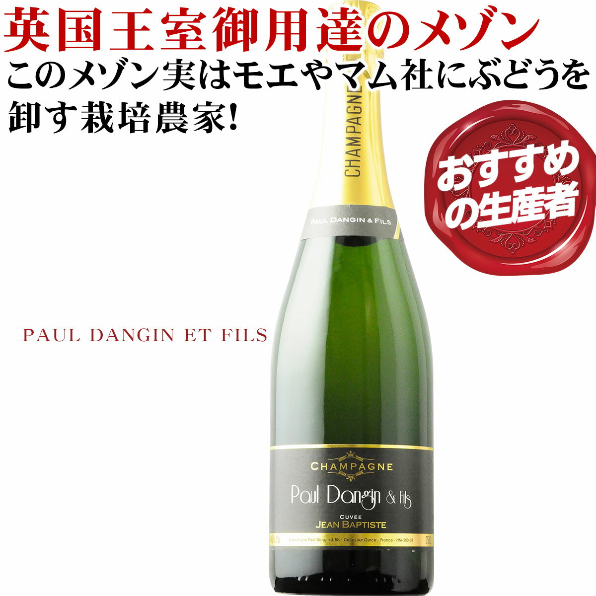 英国王室御用達メゾンの日本限定キュヴェ【キュヴェ・ジャン・バティスト ポール・ダンジャン・エ・フィス】ピノノワール種の特徴を活かした、ピノノワール100％のコクを感じる味わい。このメゾン実はモエやマムへぶどうを卸す栽培農家！