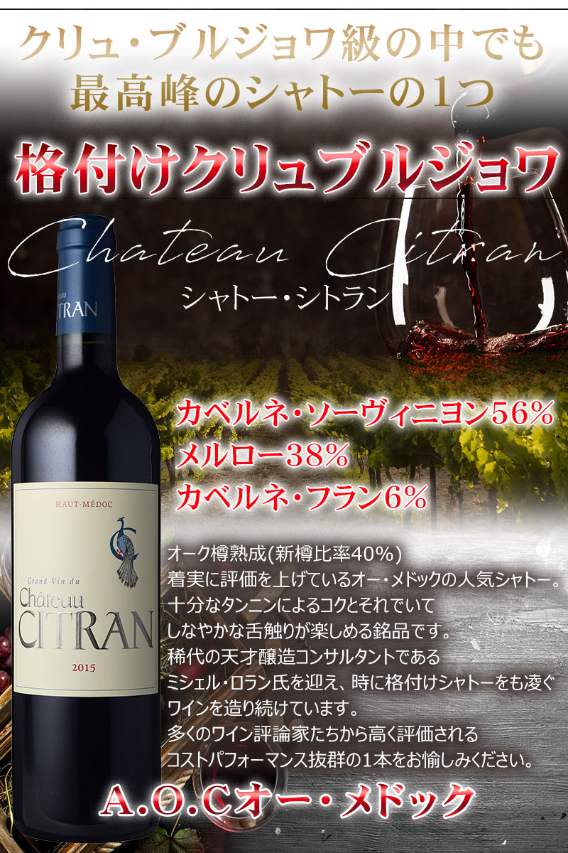ボルドー 赤ワイン オーメドック クリュブルジョワ 【シャトー・シトラン 2015】着実に評価を上げているオー・メドックのクリュ・ブルジョワ・クラス 十分なタンニンによるコクとしなやかな舌触りが楽しめる銘品 best-wine-10000662 ベストワイン輸入販売大人の至高屋 サンプル画像2