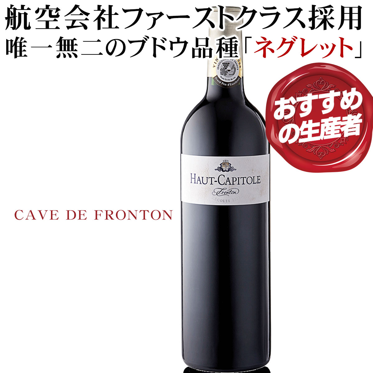 そのハイクラスの品質でキャセイパシフィック航空のファーストクラスに採用。 世界のエグゼクティブたちに親しまれた納得の味わい【オー・キャピトル カーヴ・ド・フロントン フランス 南西 赤ワイン フルボディ 750ml】唯一無二のブドウ品種「ネグレット」