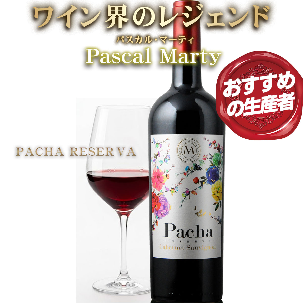 Rakuten - ワイン界のレジェンド 五大シャトーの1つ、「ムートン・ロートシルト」の元ワインメーカーでありカリフォルニアの高級カルトワイン「オーパス・ワン」とチリの最高峰「アルマヴィーヴァ」の創設者パスカルマーティ氏のワイン【パチャ・レゼルヴァ・カベルネソーヴィニョン】