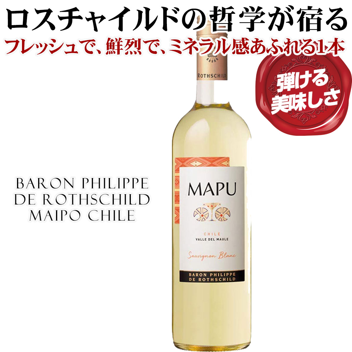 ボルドー第1級「ムートン」の血統、ロスチャイルド家の哲学とチリの豊かなテロワール（大地）が融合した「マプ」シリーズフレッシュさ、鮮烈な酸、シトラス系の香り、ミネラル感。