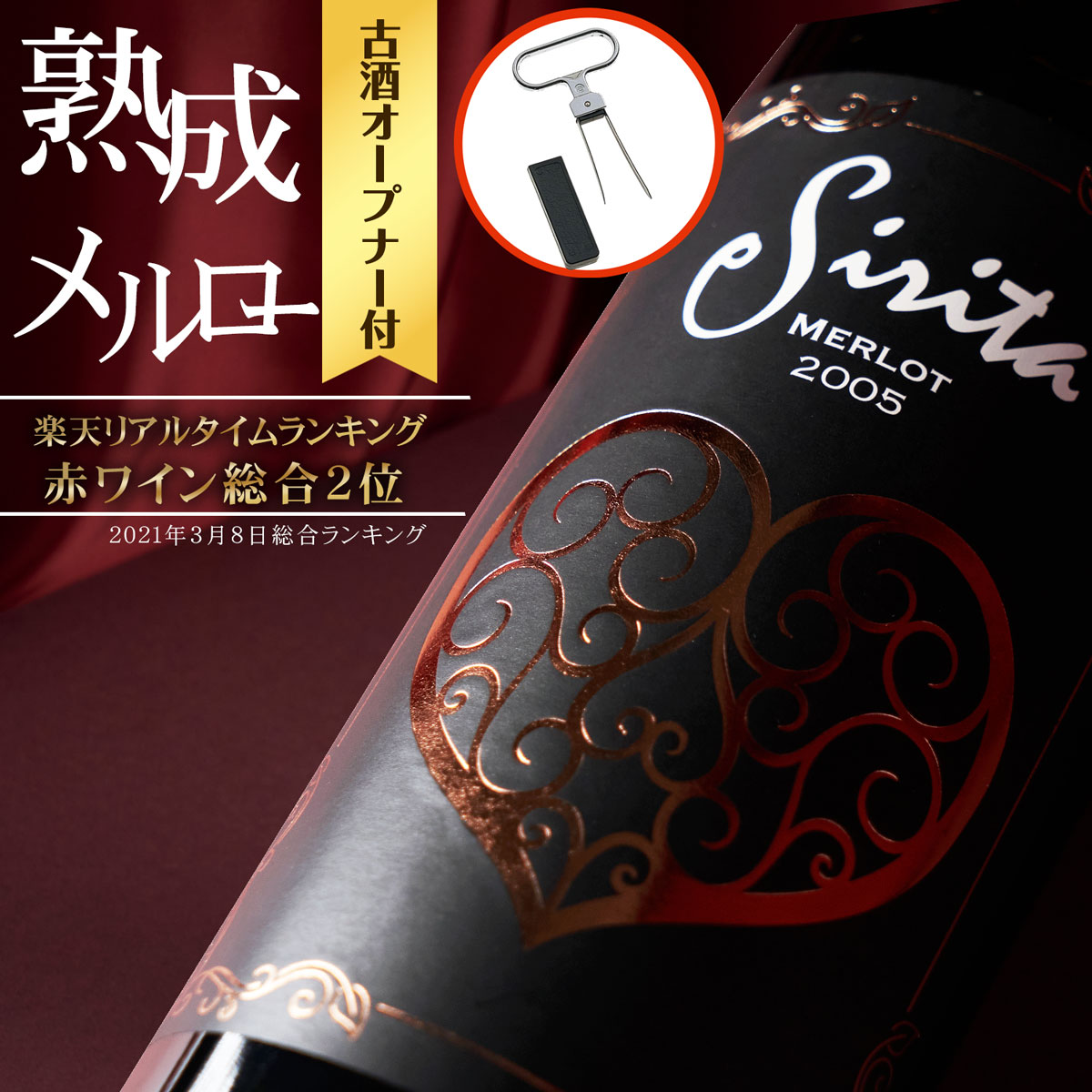 お中元・ギフト・プレゼントに★シリタ メルロー 2005年【古酒オープナー付き】プレゼントに♪ 超太鼓判 カリフォルニア ワイン ヴィンテージ ワイン シリタ メルロー 2005年 ナパヴァレー 赤ワイン フルボディ フレンチオーク