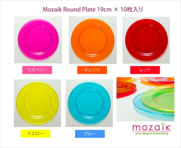 Mozaik Color プラスチック製 カラー ラウンド プレート 19cm 10枚入り プラスチックボウル プラスチック皿 パーティー食器パーティー イベント バースデー カラフル食器 使い捨て ケータリング パーティー食器 おしゃれ ホームパーティー 女子会 BBQ